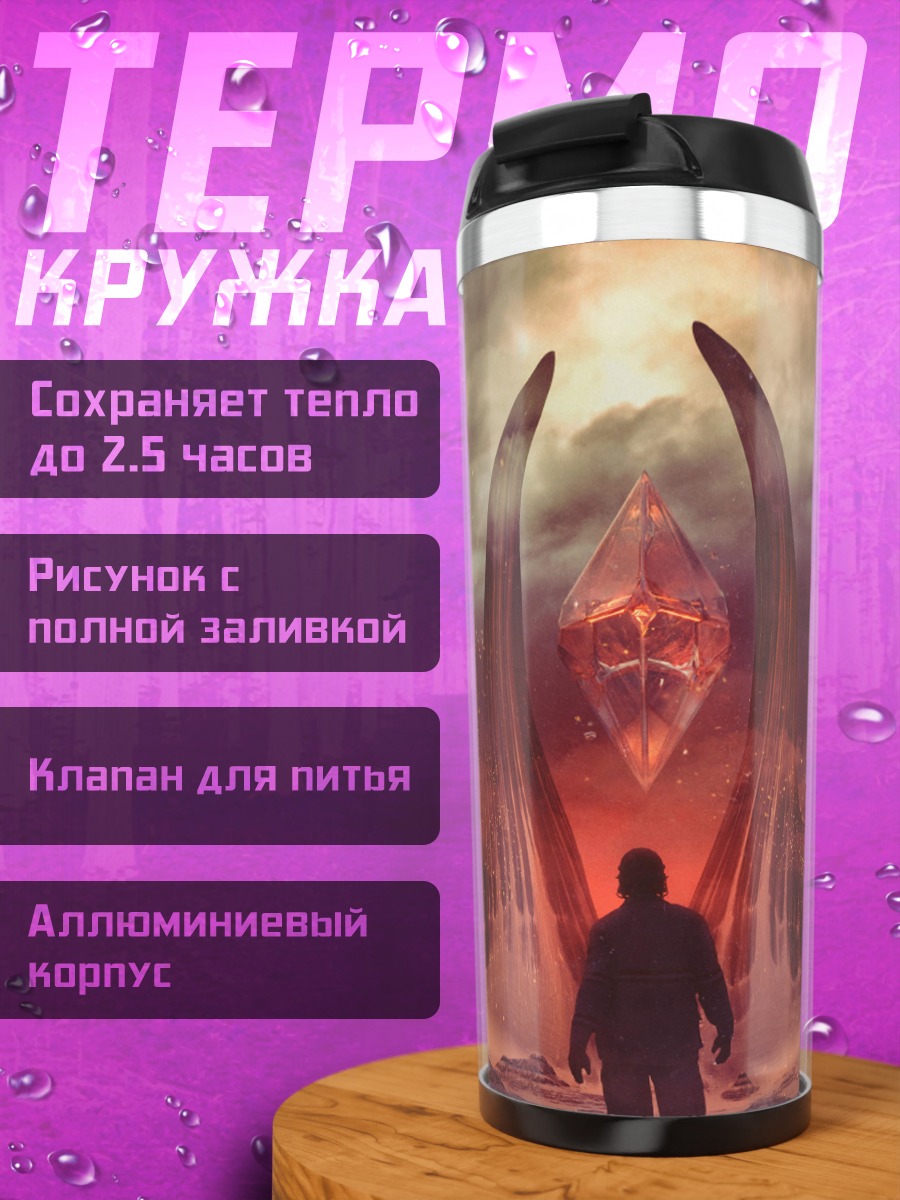 Термокружка Человек перед порталом