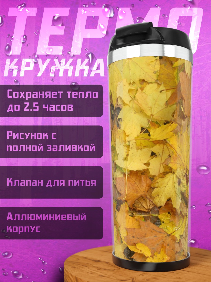 Термокружка Осенние листья клёна