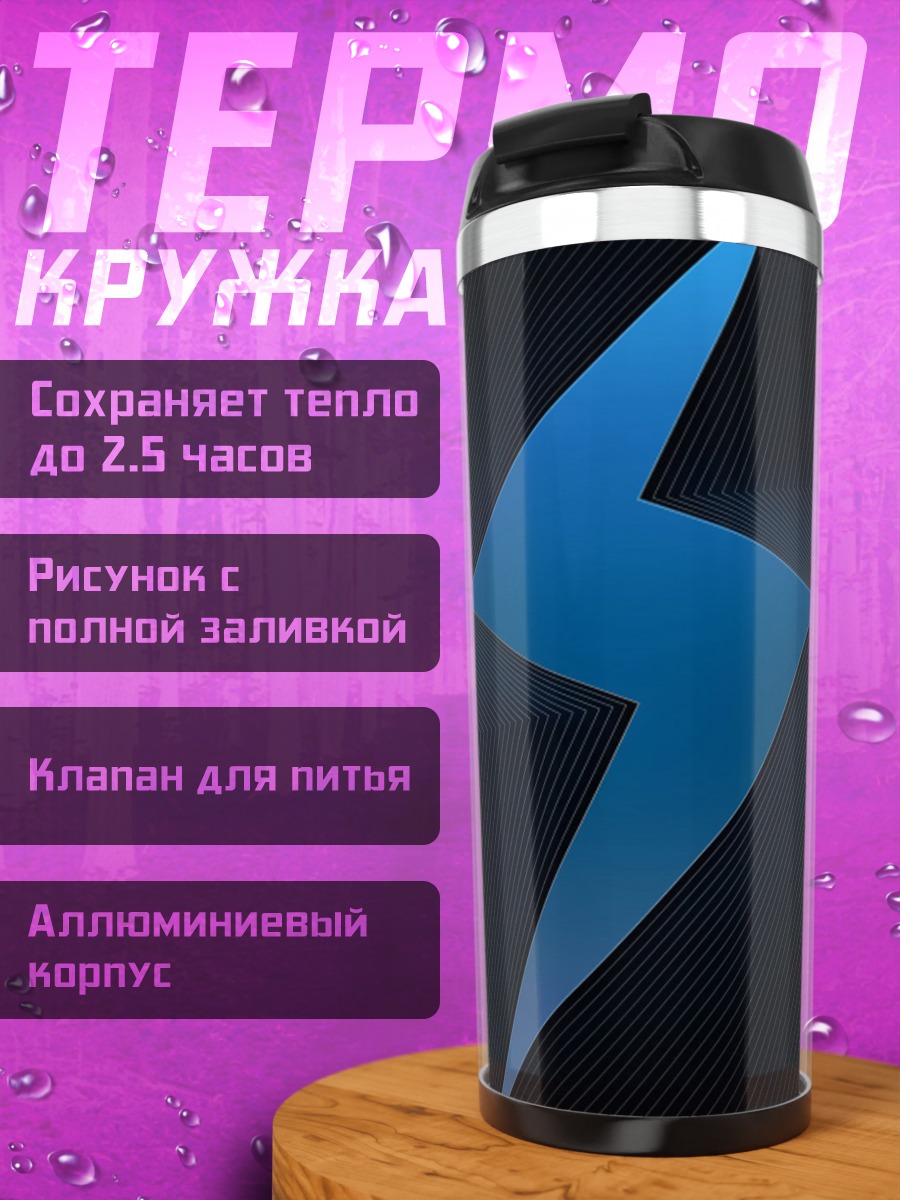 Термокружка Синяя молния символ