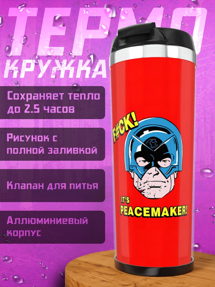 Термокружка Миротворец F#CK