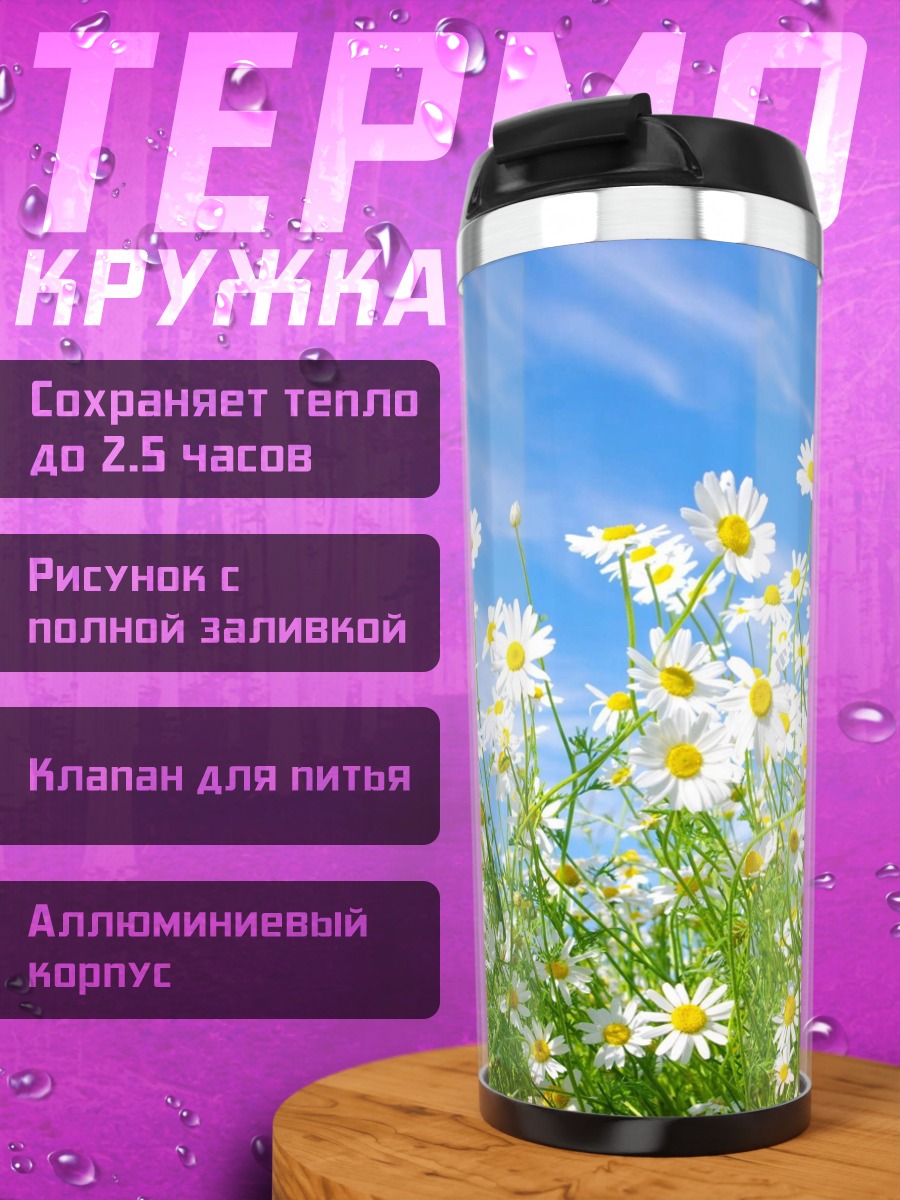 Термокружка Поле ромашек