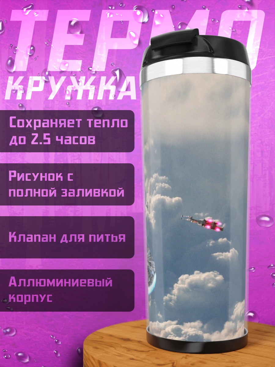 Термокружка Космическая битва