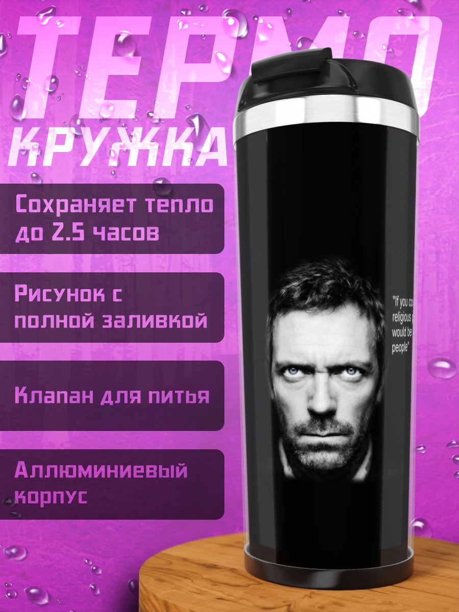 Термокружка Цитата доктора Хауса