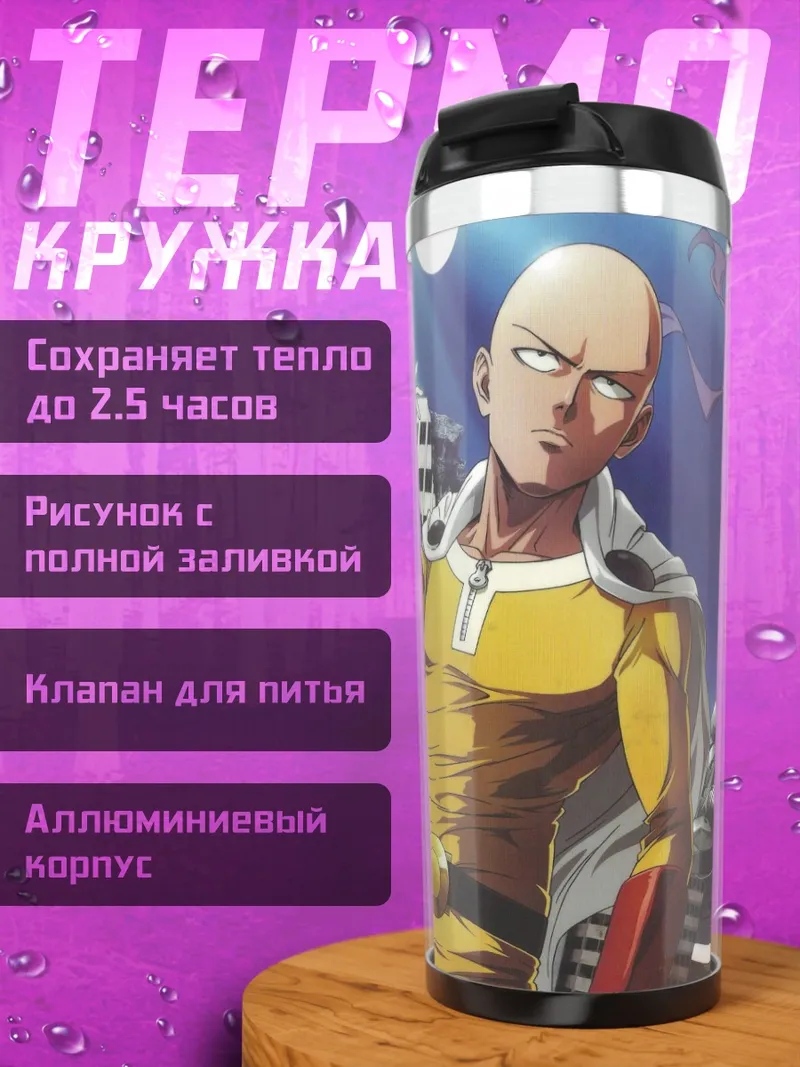 Термокружка Герои Ванпанчмен