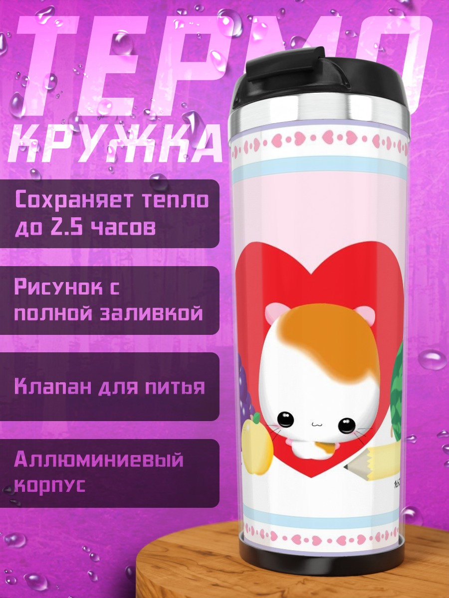 Термокружка Хомяк и фрукты