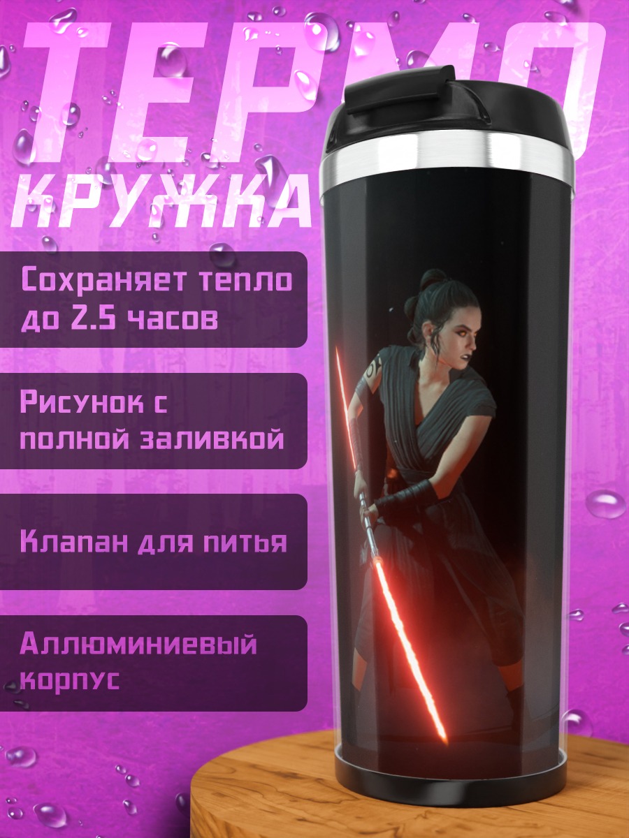 Термокружка Рей с световым мечом