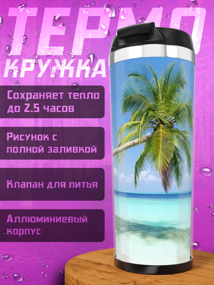 Термокружка Пальма на пляже