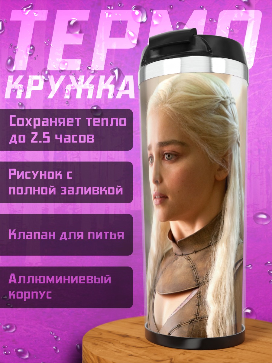 Термокружка Дейенерис Таргариен