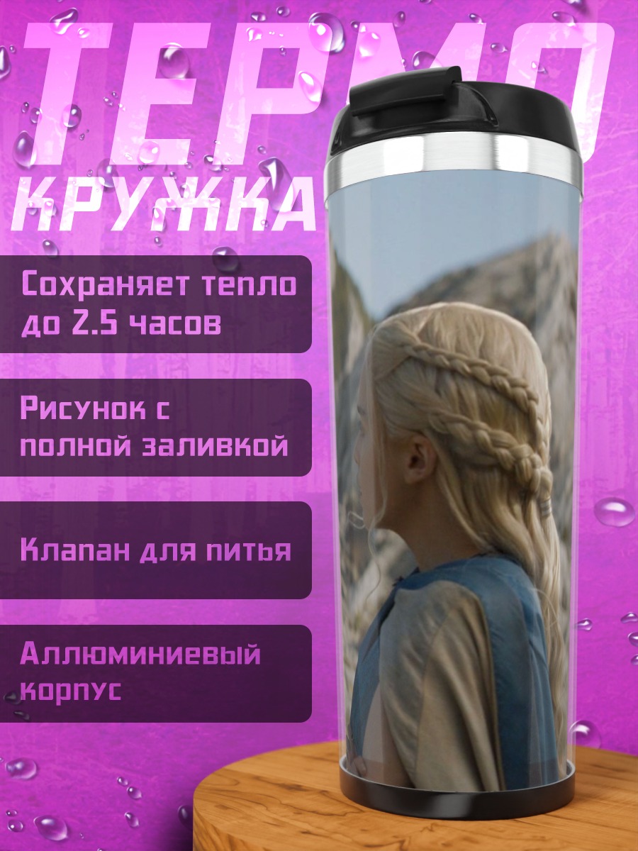 Термокружка Дейенерис и Даарио