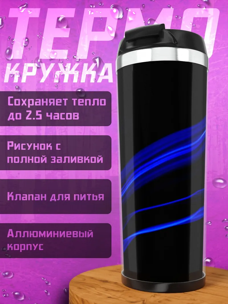 Термокружка синие огненные линии