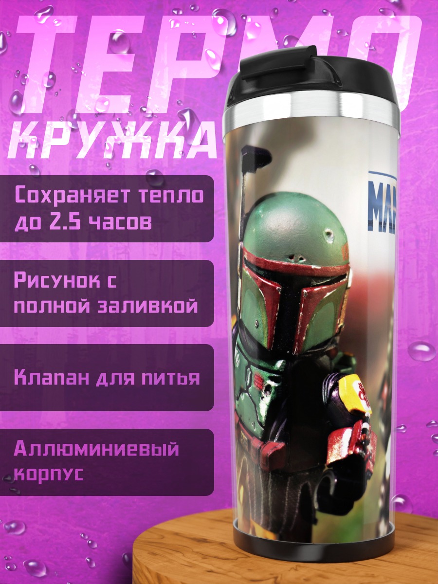 Термокружка Мандалорец Боб Фетт