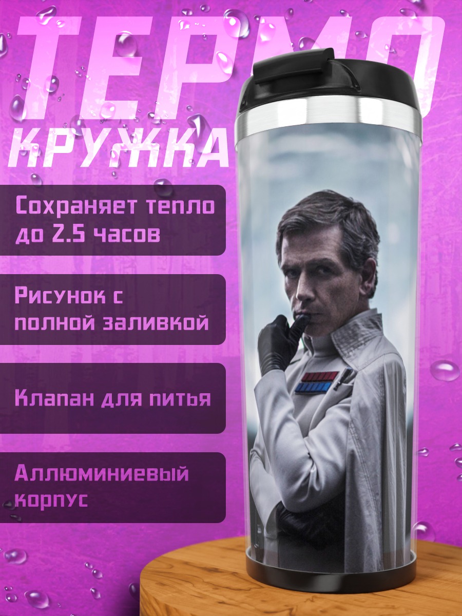 Термокружка Офицер Звёздных Войн