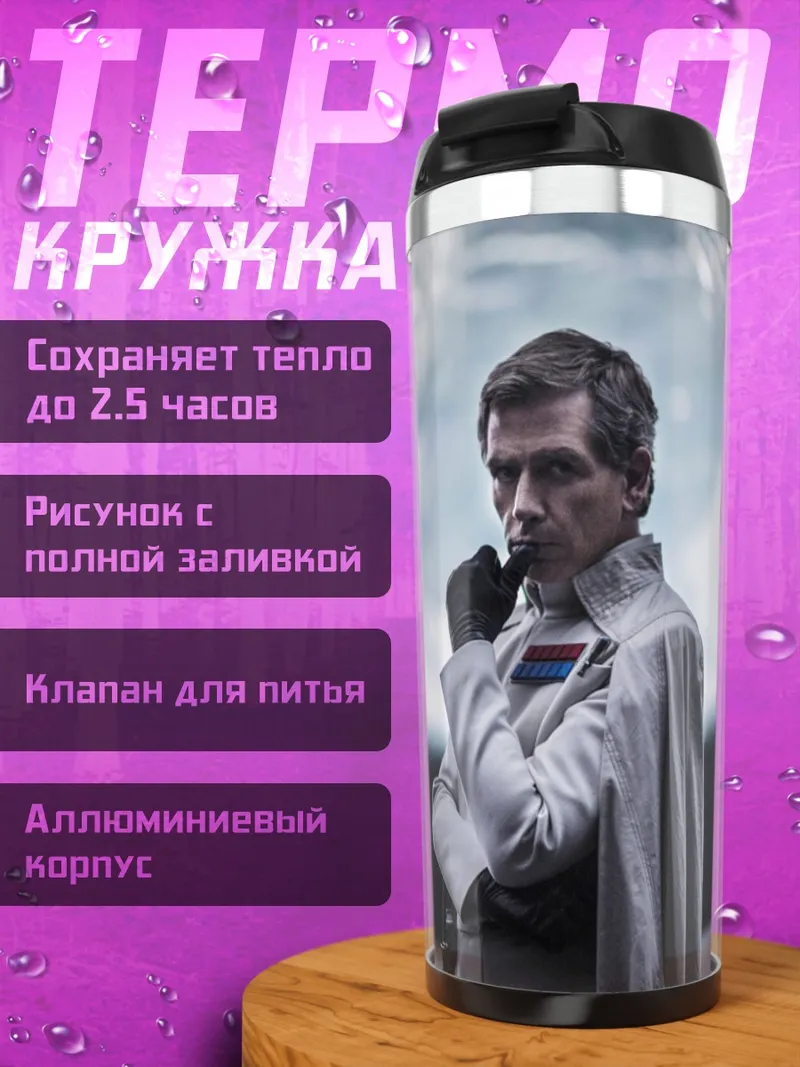 Термокружка Офицер Звёздных Войн