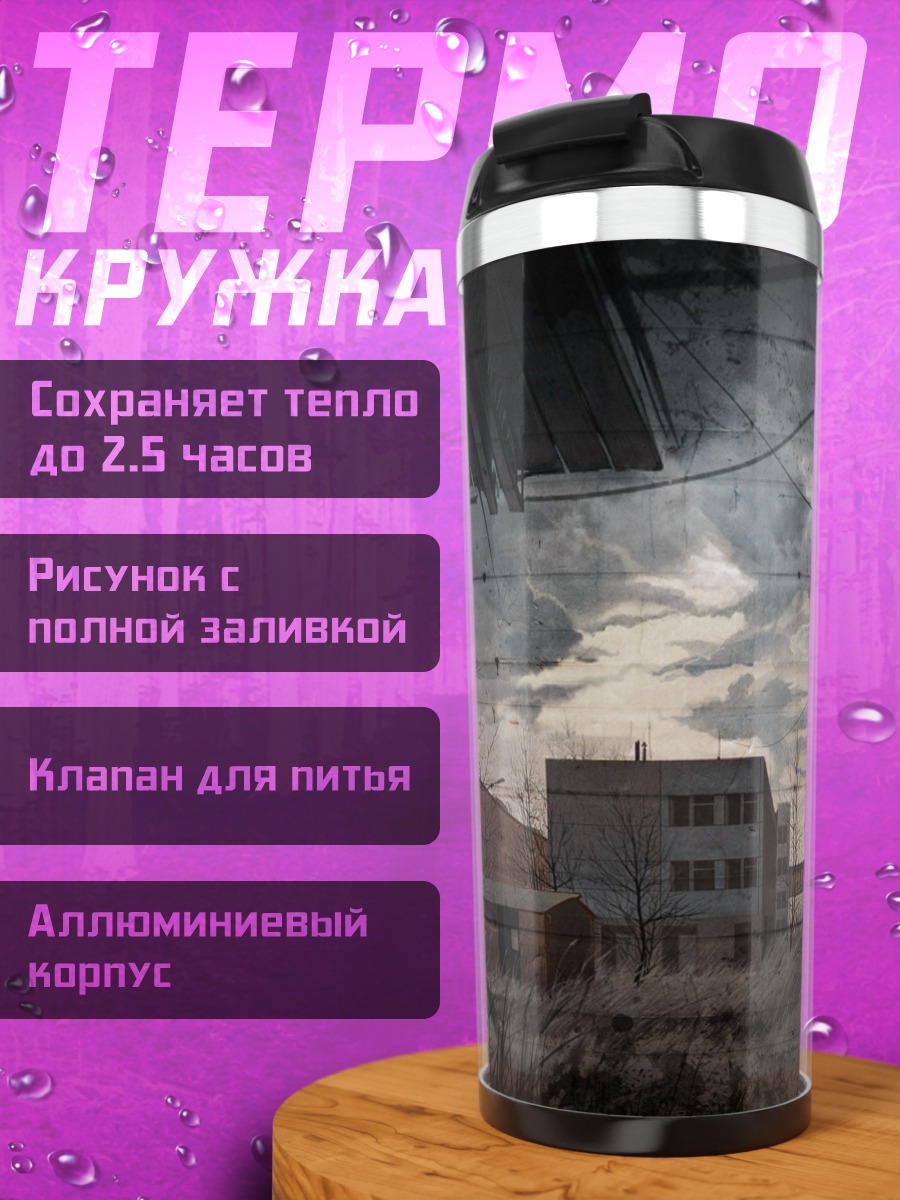Термокружка Заброшенный город