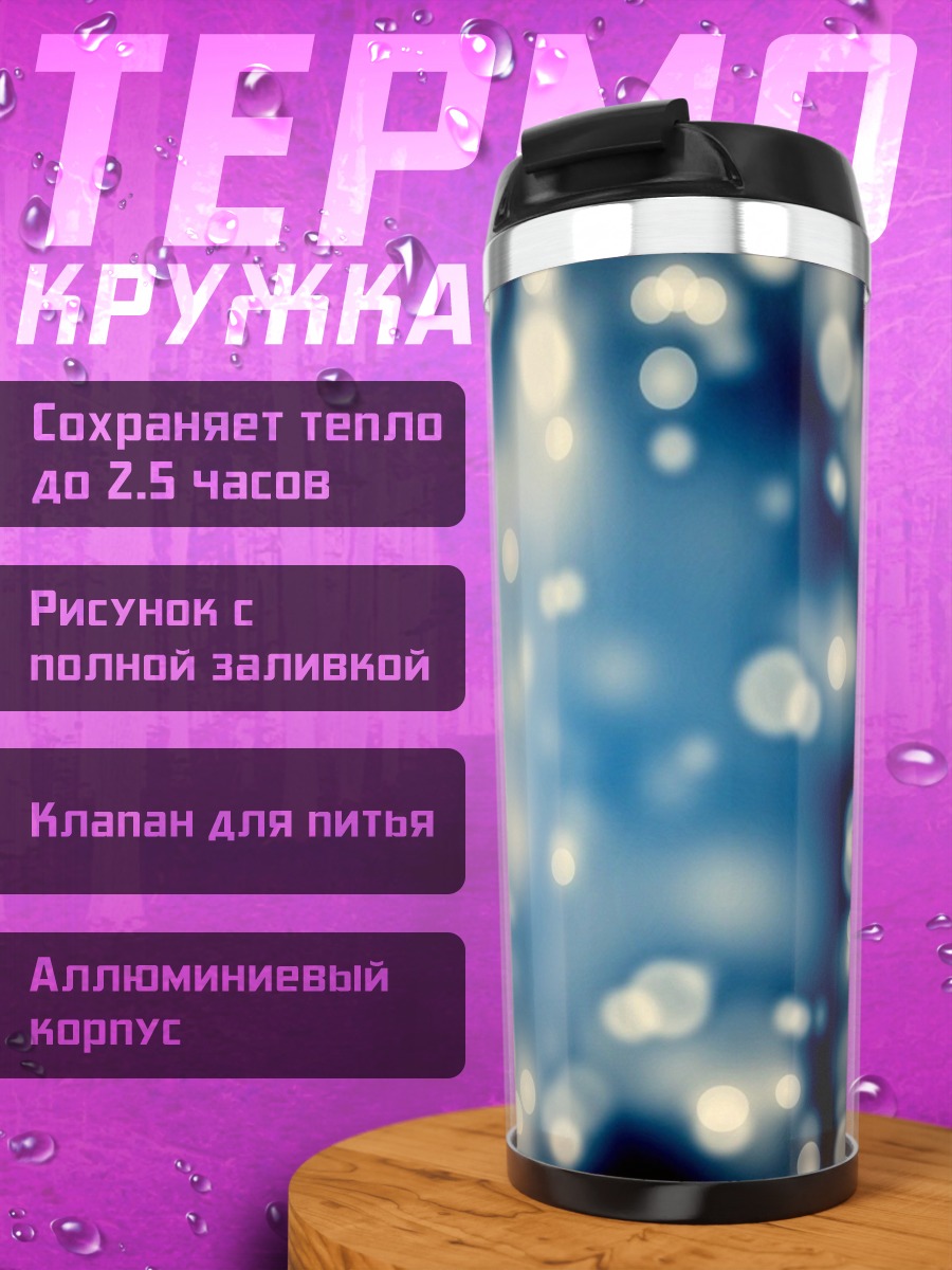 Термокружка Размытые огни