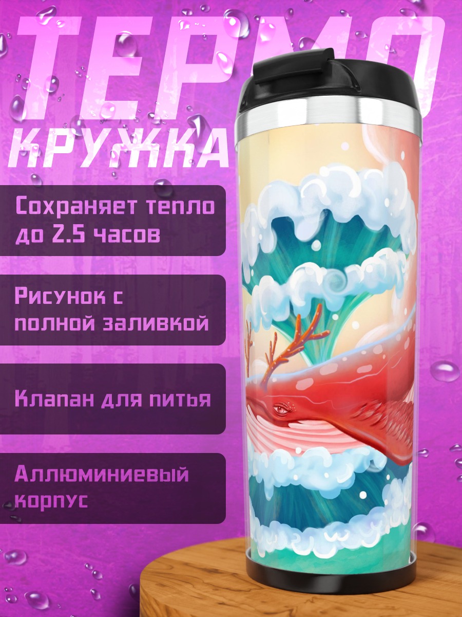 Термокружка Красный кит в небе