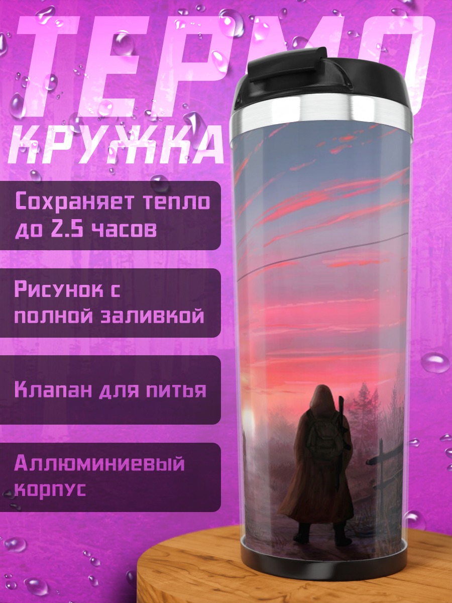 Термокружка Розовый закат сталкера