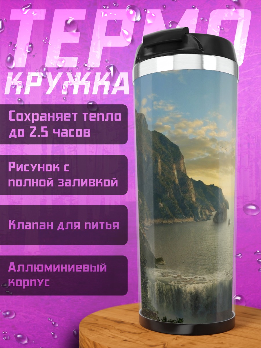 Термокружка Затерянный водопад