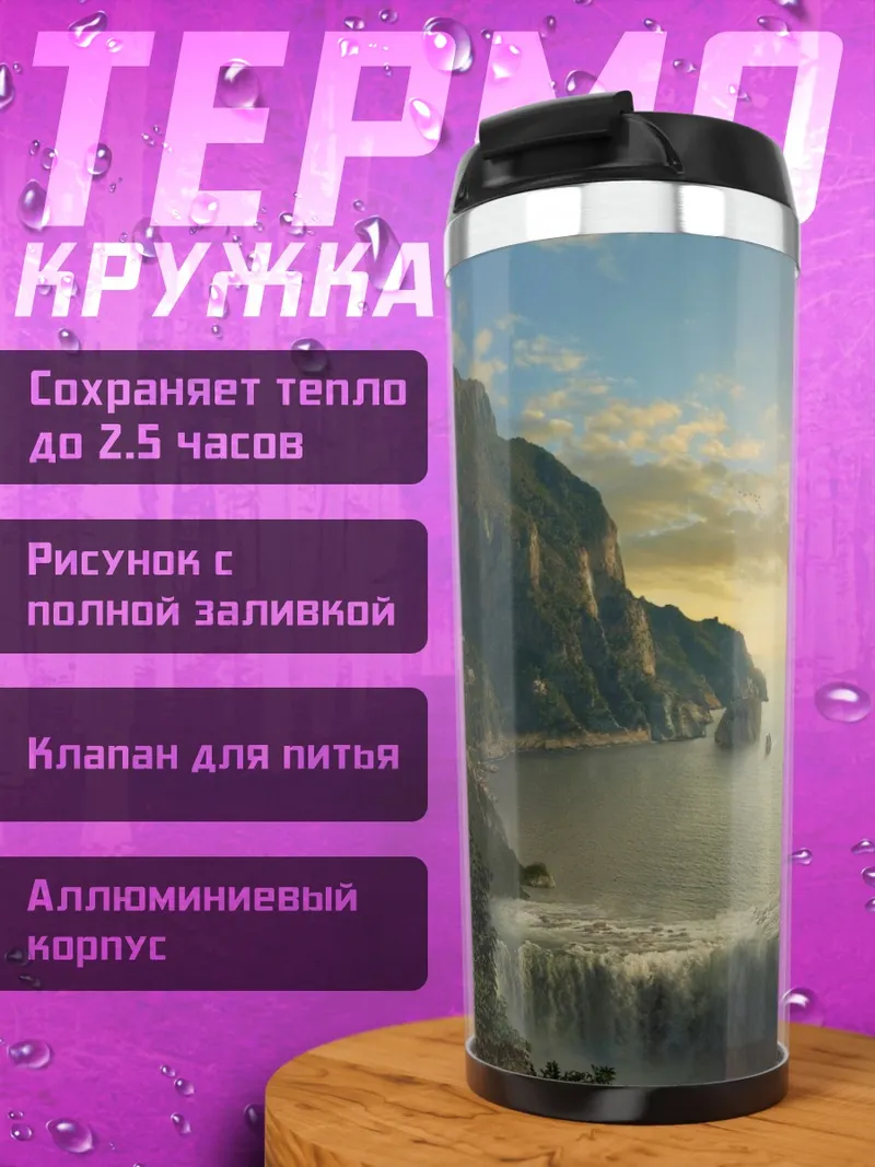 Термокружка Затерянный водопад