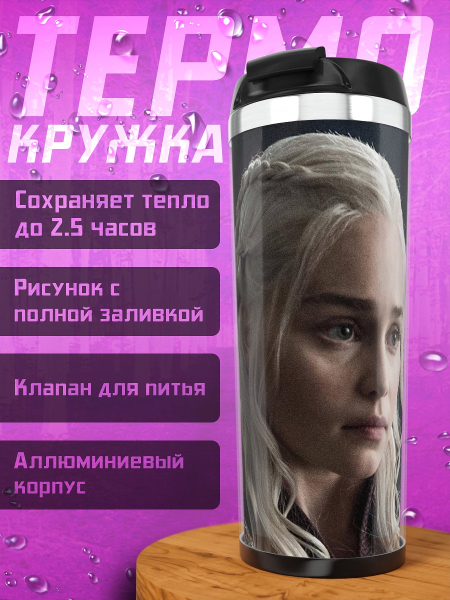 Термокружка Дейенерис Таргариен
