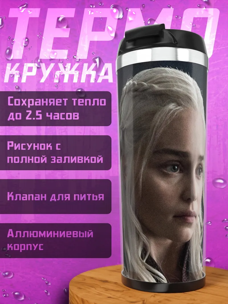 Термокружка Дейенерис Таргариен