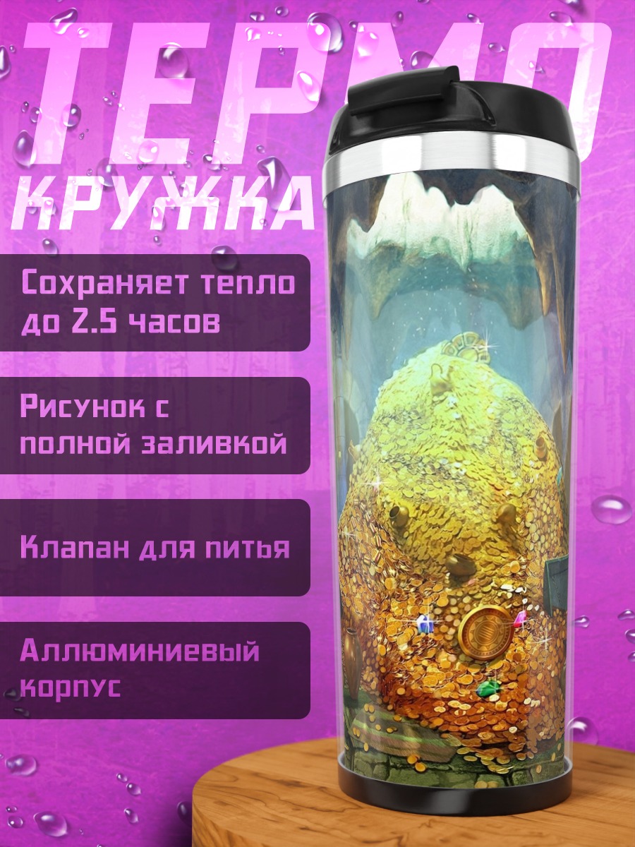 Термокружка Сокровищница дракона