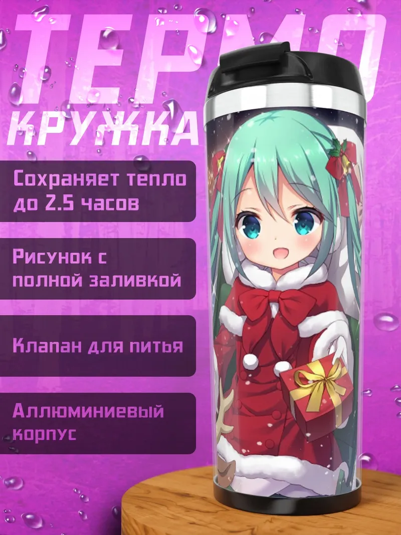 Термокружка Мику Санта Клаус