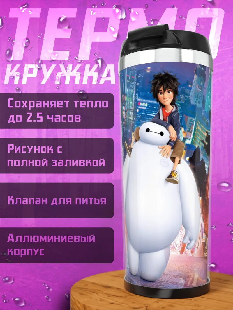 Термокружка Герой и Бэймакс