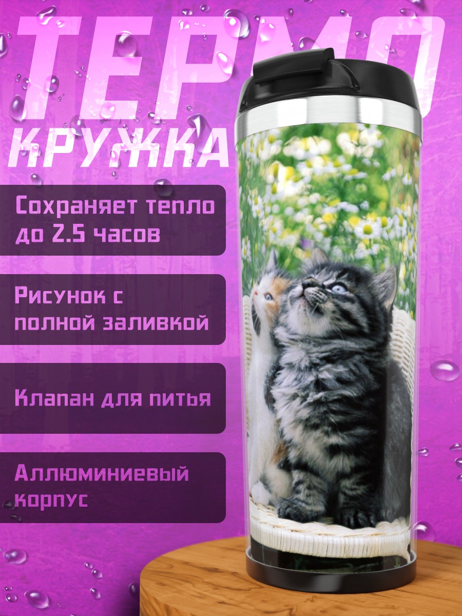 Термокружка Два котенка на стуле