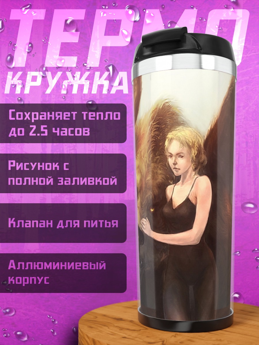 Термокружка Девушка и крылатый зверь