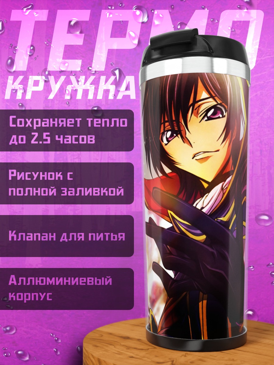Термокружка Лелуш Код Гиас