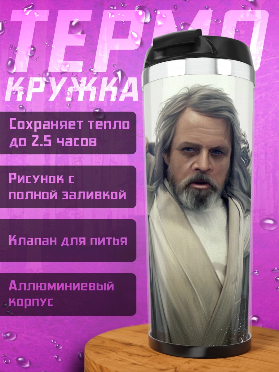 Термокружка Люк Скайуокер