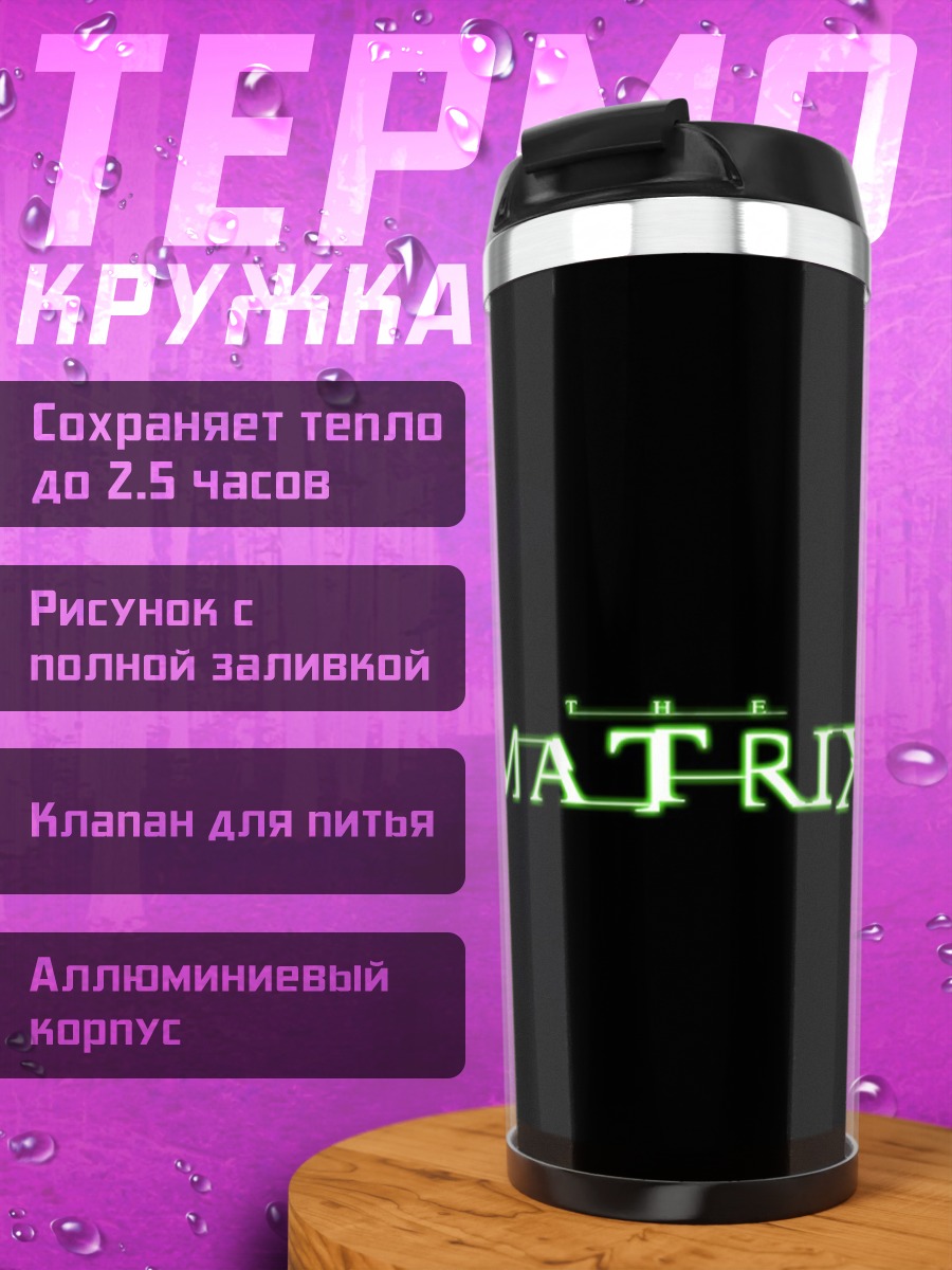 Термокружка Матрица