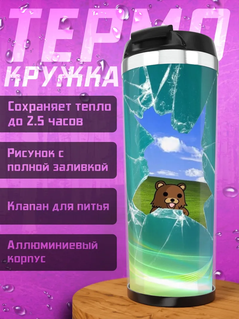 Термокружка Медведь Windows Vista