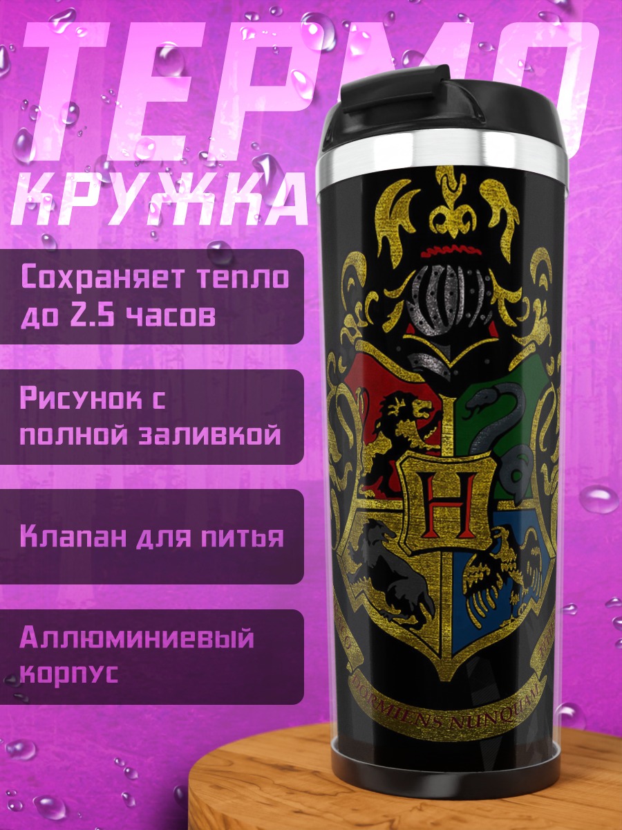 Термокружка Герб Хогвартс