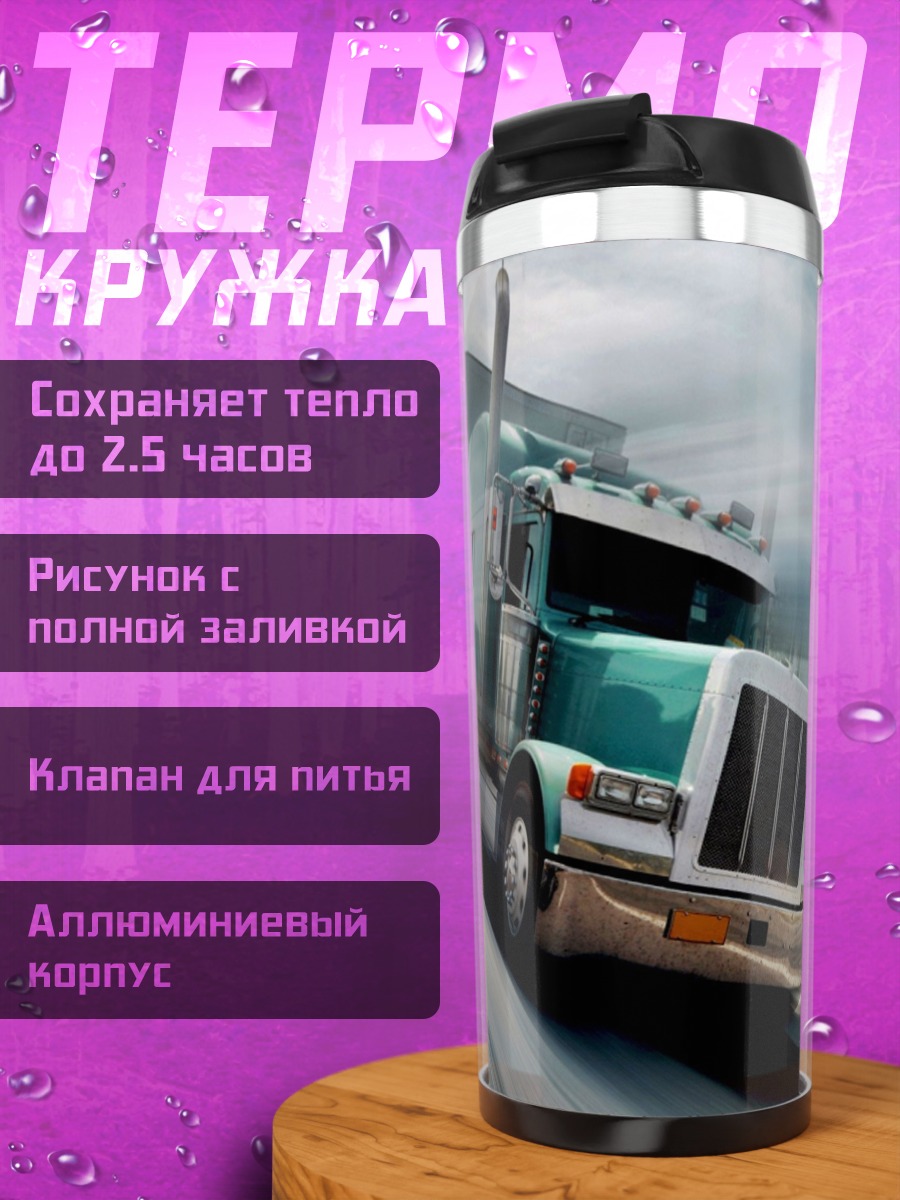 Термокружка Грузовик на скорости