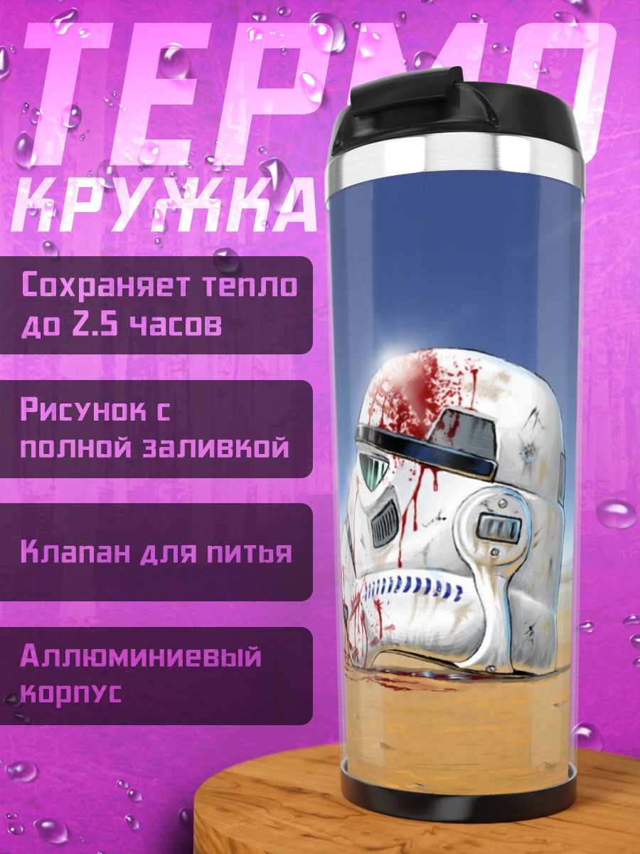 Термокружка шлем штурмовика в крови