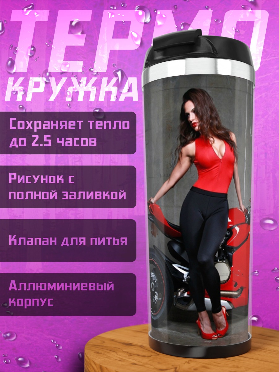 Термокружка девушка и мотоцикл