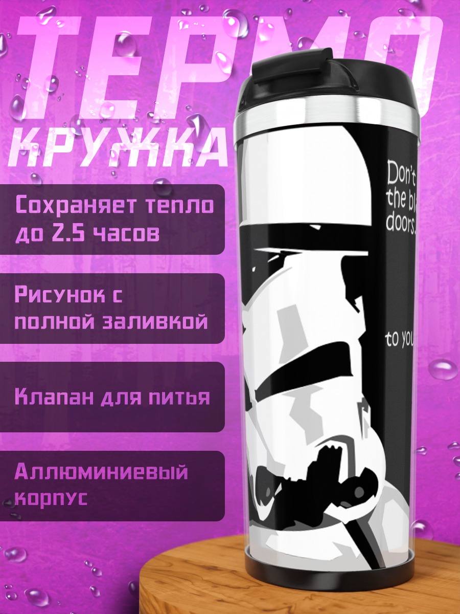 Термокружка штурмовик цитата