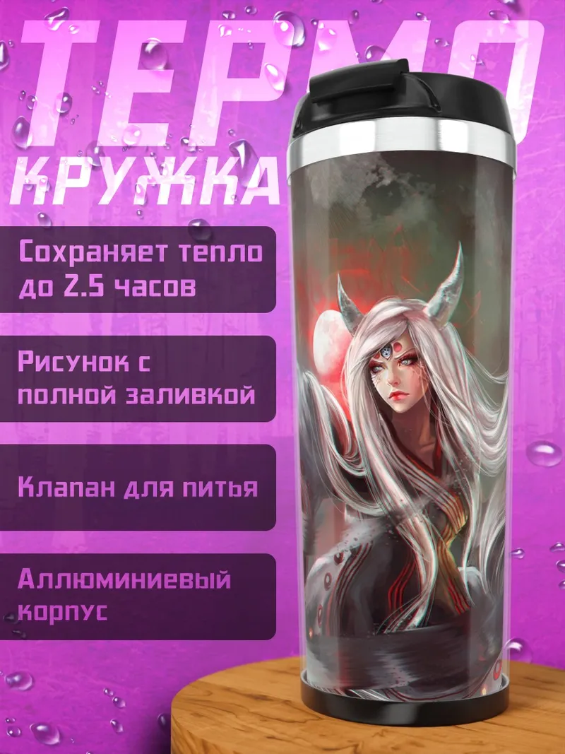 Термокружка девушка с магией