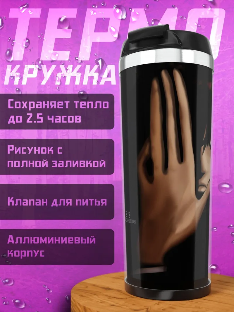Термокружка Код Гиас