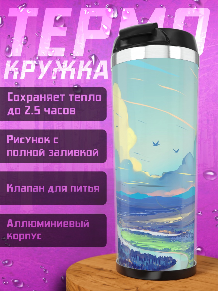 Термокружка Горная долина