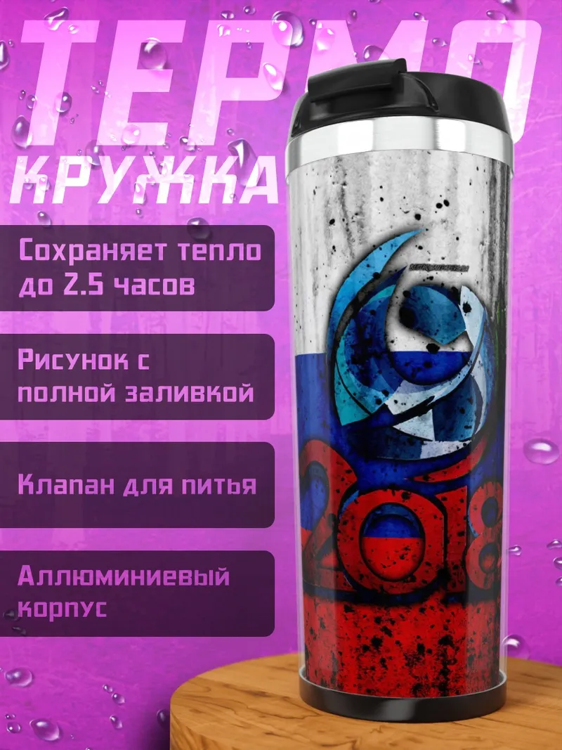 Термокружка Флаг России 208