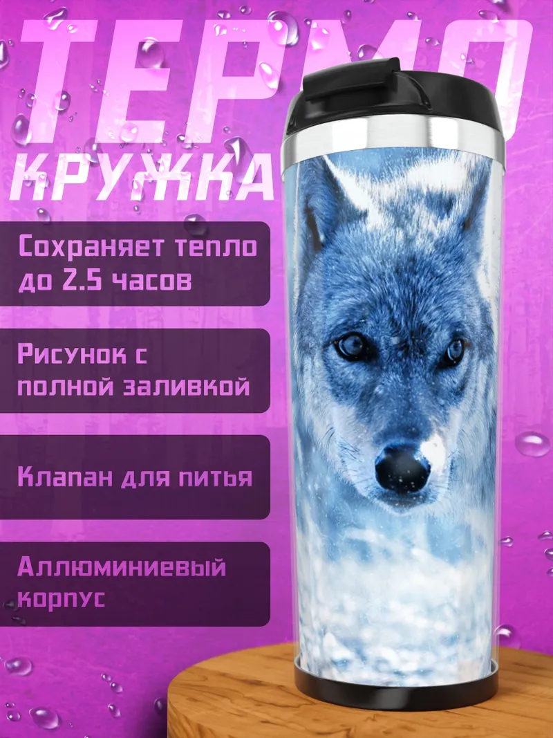 Термокружка Зимний волк