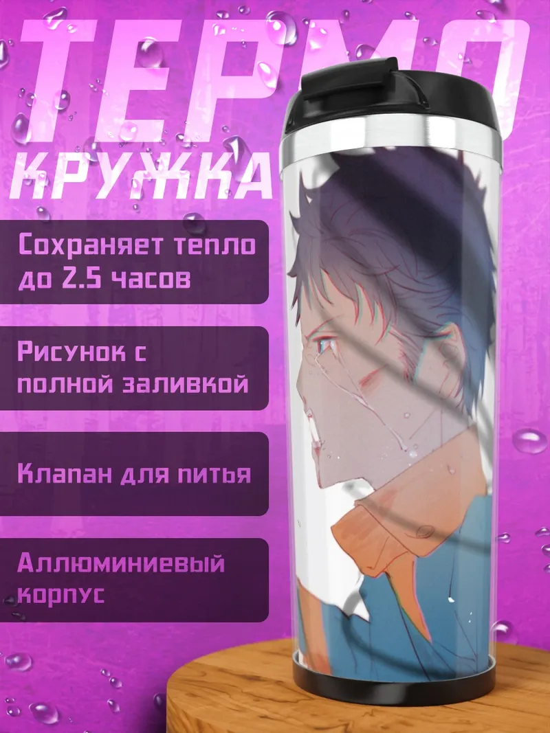 Термокружка Аниме парень кричит