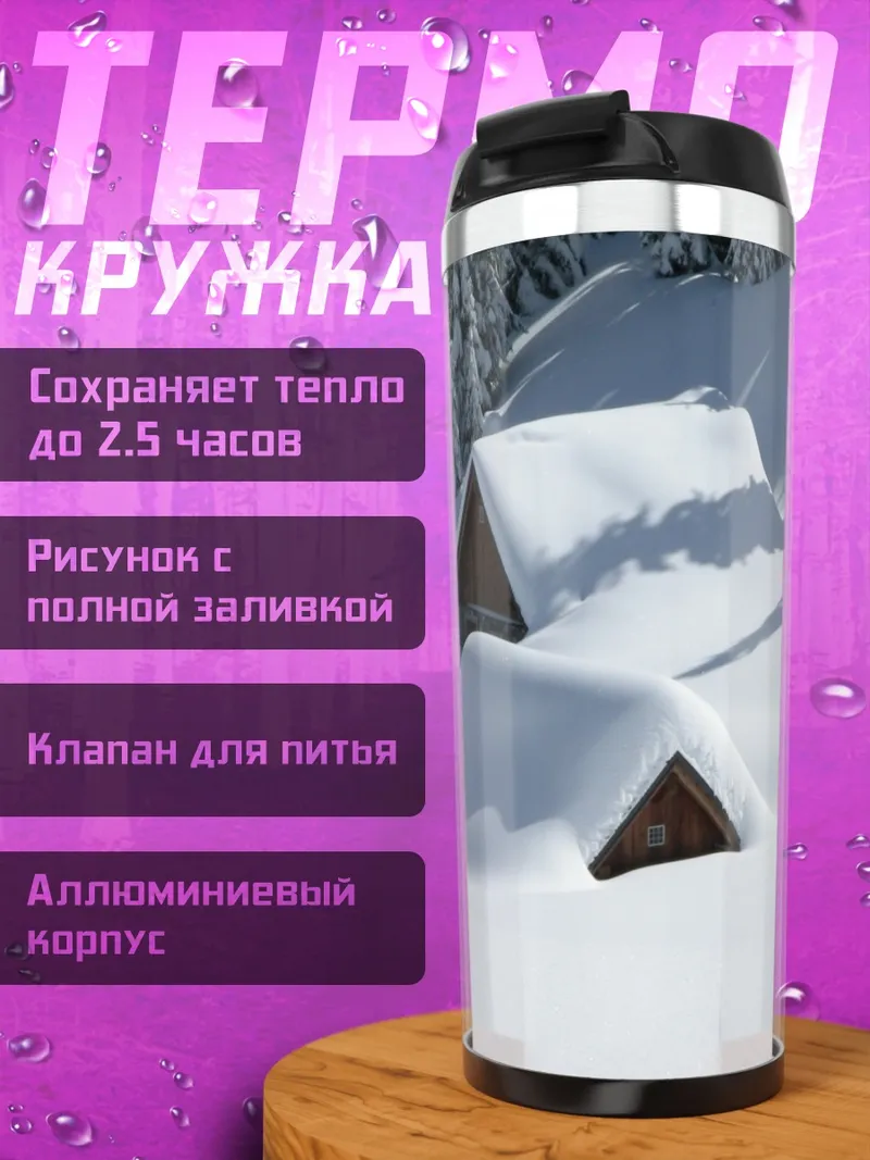 Термокружка Дома под снегом