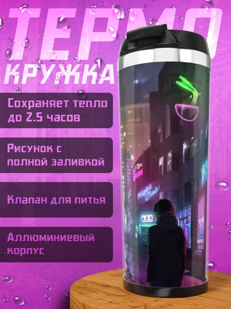 Термокружка Неоновый город ночью