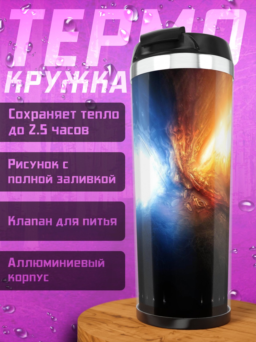 Термокружка Космическая битва стихий