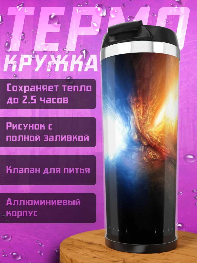 Термокружка Космическая битва стихий