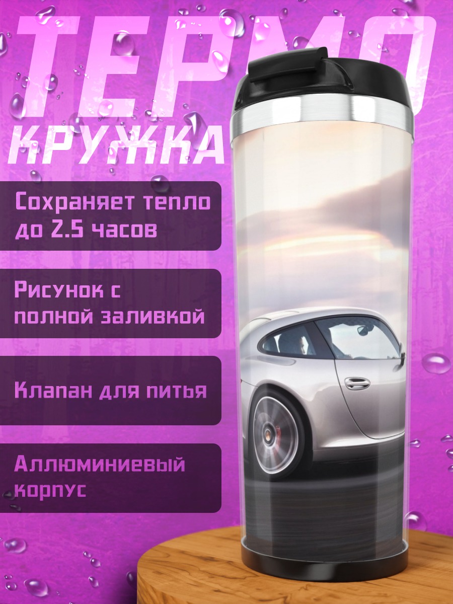 Термокружка Серебряный спорткар